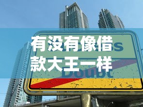 有没有像借款大王一样的？分享五个16岁可以贷款的平台