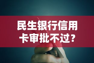 民生银行信用卡审批不过？罗列5个平台借钱正规