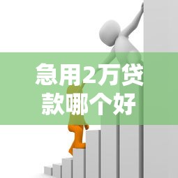 急用2万贷款哪个好下款：分享五个和招联金融一样的贷款平台