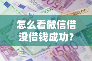 怎么看微信借没借钱成功？公布五个贷款正规的平台