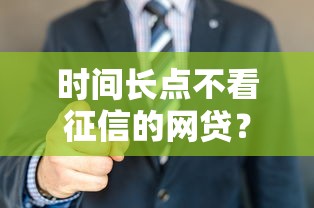 微信借钱500怎么借：试试这五个未成年小额贷款平台
