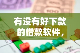 有没有好下款的借款软件，公布5个好借的贷款平台