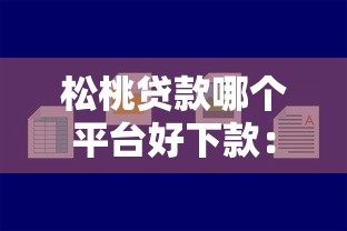 松桃贷款哪个平台好下款：看看这5个贷款容易的平台