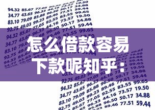 怎么借款容易下款呢知乎：分享五个分36期的正规贷款平台