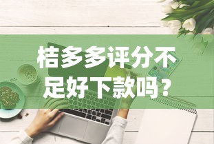 桔多多评分不足好下款吗？推荐五个qq借钱平台