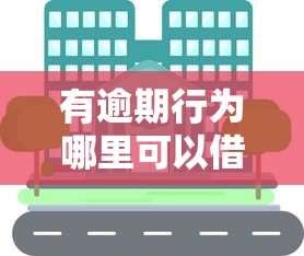 有逾期行为哪里可以借钱？分享5个简单容易贷款平台