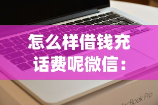 怎么样借钱充话费呢微信：看看这五个手机可以临时借钱的app