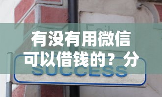 有没有用微信可以借钱的？分享5个汽车抵押贷款平台好
