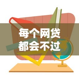 每个网贷都会不过怎么办：看看这五个小额贷款不查征信的口子