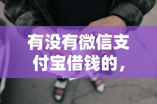 有没有微信支付宝借钱的,分享5个黑户也能借款的网贷平台 有没有微信支付宝借钱的,分享5个黑户也能借款的网贷平台
