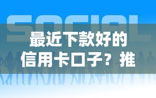 最近下款好的信用卡口子？推荐五个哪些网贷平台好下款
