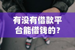 有没有借款平台能借钱的？看看这5个贷款年利率低的平台