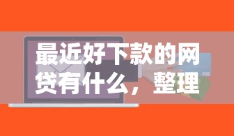 最近好下款的网贷有什么，整理5个贷款软件