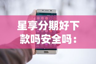 星享分期好下款吗安全吗：梳理5个黑口子必下款app