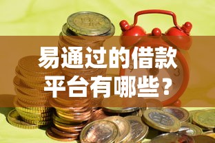 易通过的借款平台有哪些?罗列五个借钱的平台 易通过的借款平台有哪些?罗列五个借钱的平台