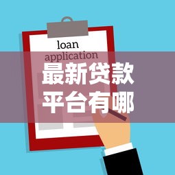 最新贷款平台有哪些公司？看看这五个易下款的正规平台