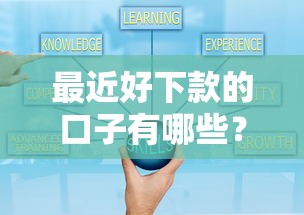 最近好下款的口子有哪些？分享五个10个最可靠的网贷平台