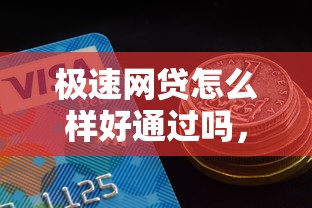 极速网贷怎么样好通过吗，推荐5个低利息的网贷平台
