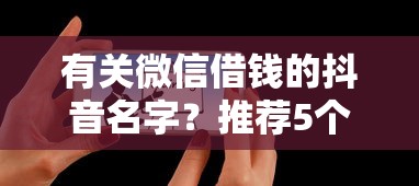 有关微信借钱的抖音名字？推荐5个有那些平台可以借钱