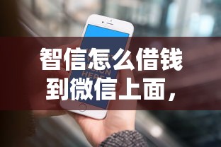 智信怎么借钱到微信上面，罗列5个2025年哪些借款平台不查征信大数据