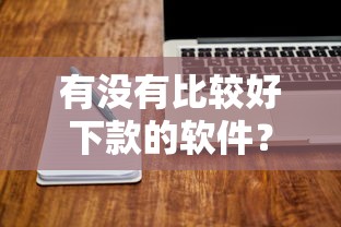 有没有比较好下款的软件？公布五个微信里可以借钱的平台