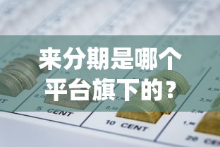 来分期是哪个平台旗下的？整合5个p2p网贷平台排名不分先后