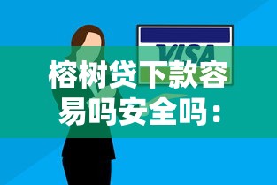 榕树贷下款容易吗安全吗：罗列5个有逾期借款容易通过的平台