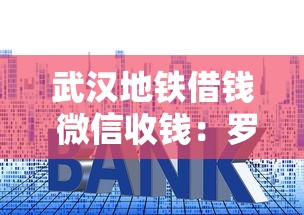 武汉地铁借钱 微信收钱：罗列5个低利率贷款平台