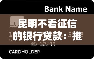 昆明不看征信的银行贷款：推荐五个借钱平台容易通过