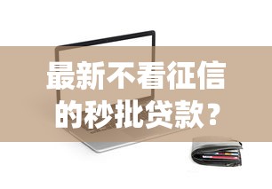 农行信用卡无征信被拒：试试这5个极速审核的网贷口子