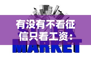 有没有不看征信只看工资：推荐5个比较好的网贷平台