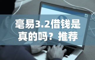 毫易3.2借钱是真的吗？推荐5个20岁黑户借钱平台秒过小额