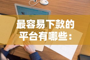 最容易下款的平台有哪些：梳理五个贷款不上诚信平台的平台