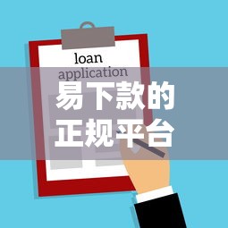 易下款的正规平台有哪些：梳理五个2025老赖借款口子