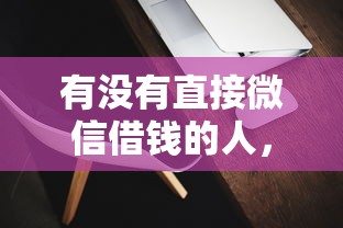 有没有直接微信借钱的人，整理五个无视一切是人就下款的软件