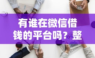 有谁在微信借钱的平台吗？整合五个16岁可以借钱的平台