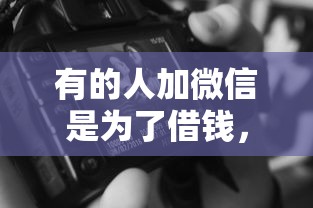 有的人加微信是为了借钱，看看这5个无视黑白100%秒下网贷软件