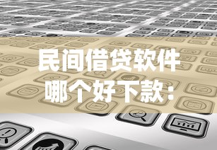 民间借贷软件哪个好下款：分享5个征信花居然都下款了的app
