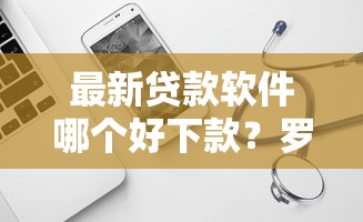 最新贷款软件哪个好下款？罗列5个借钱最快的平台
