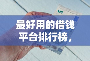 微信流水很大怎么借钱：试试这五个好口子网贷