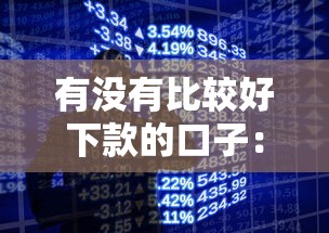 有没有比较好下款的口子：整合五个手机贷款平台