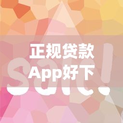 正规贷款App好下款的，公布五个平台黑户可以借到钱呢