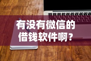 有没有微信的借钱软件啊？试试这5个登峰购绝对能下的口子