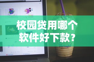 容易下款的小额app：试试这5个十大正规贷款平台排名不分先后