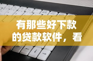 有那些好下款的贷款软件，看看这五个网贷大口子轻松借口子