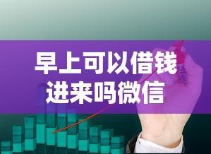 早上可以借钱进来吗微信,看看这五个黑户可快速办理小额贷款业务的平台 早上可以借钱进来吗微信,看看这五个黑户可快速办理小额贷款业务的平台