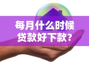 每月什么时候贷款好下款？推荐5个网贷不上征信的平台
