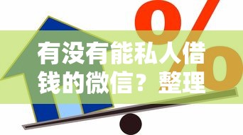 有没有能私人借钱的微信？整理五个现在借款平台好贷款