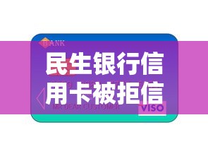 民生银行信用卡被拒信息：整合5个短期网贷平台15天