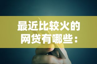 最近比较火的网贷有哪些：分享五个黑名单平台可以贷款